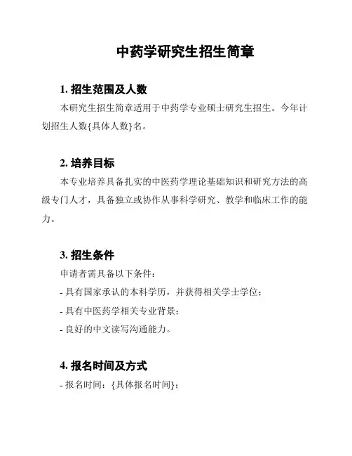 中药学研究生招生简章