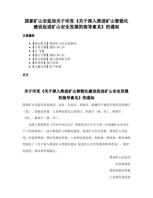 国家矿山安监局关于印发《关于深入推进矿山智能化建设促进矿山安全发展的指导意见》的通知