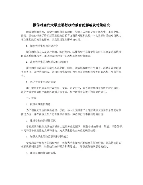 微信对当代大学生思想政治教育的影响及对策研究
