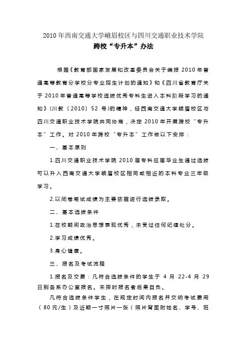 2010年西南交通大学峨眉校区跨校专升本
