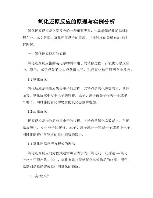 氧化还原反应的原理与实例分析
