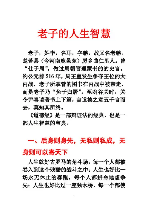 老子的人生智慧演讲稿