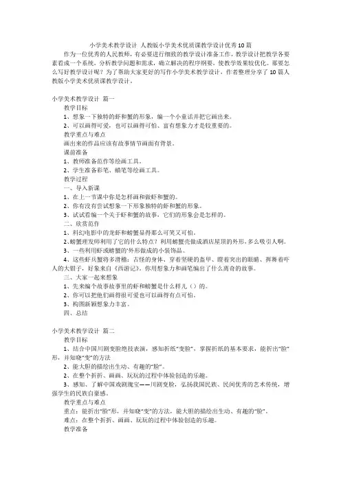 小学美术教学设计 人教版小学美术优质课教学设计优秀10篇