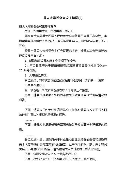 县人大常委会会议主持词（2）