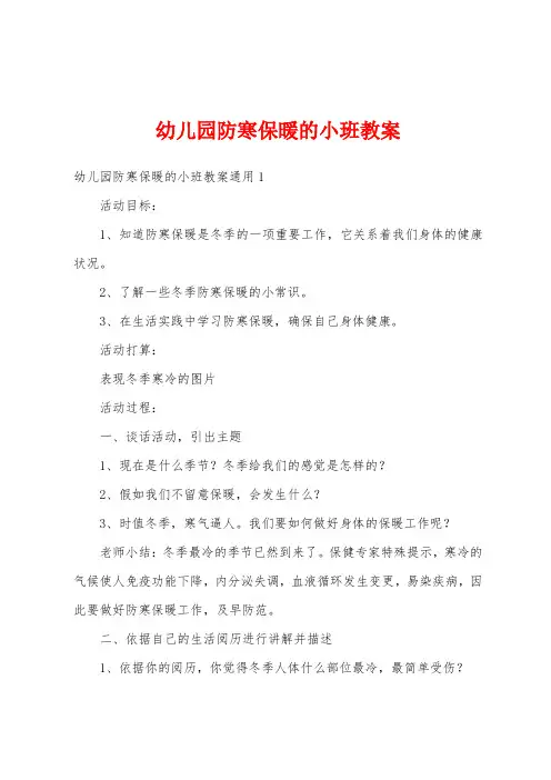幼儿园防寒保暖的小班教案