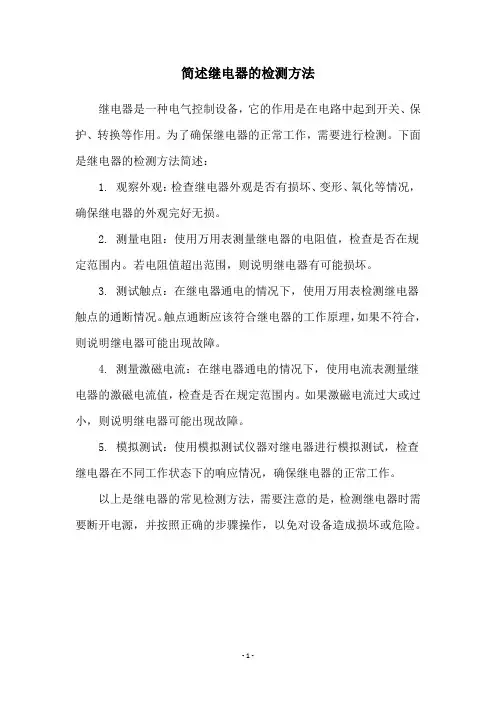 简述继电器的检测方法