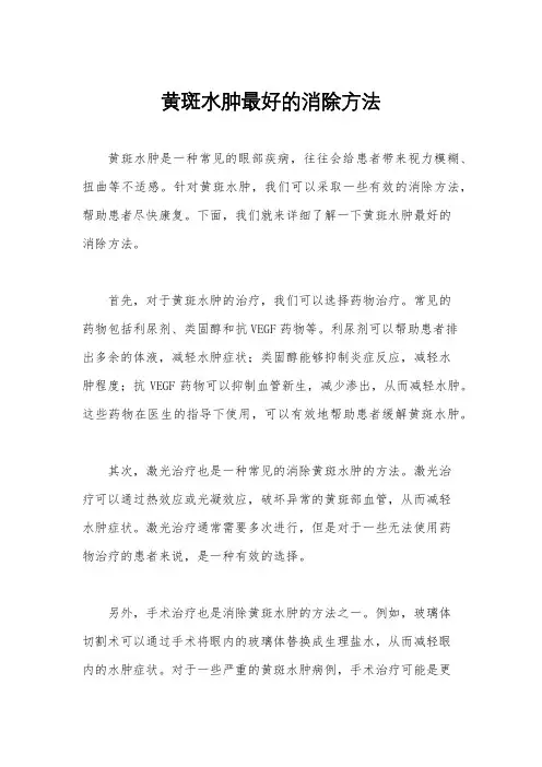 黄斑水肿最好的消除方法
