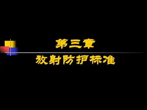 放射卫生学重点-第三章--放射防护标准