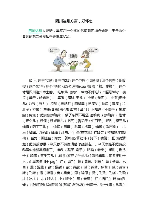 四川达州方言，好怀恋