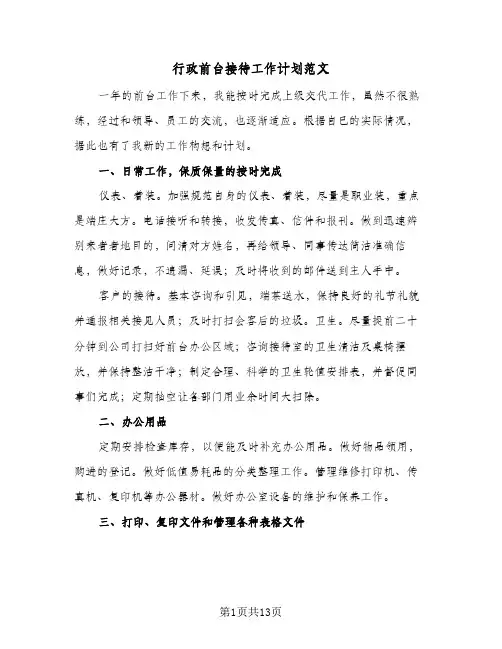 2024年行政前台接待工作计划范文(6篇)