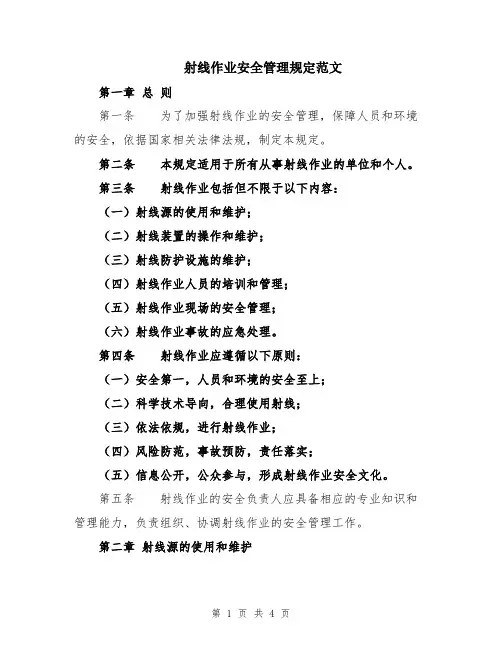 射线作业安全管理规定范文