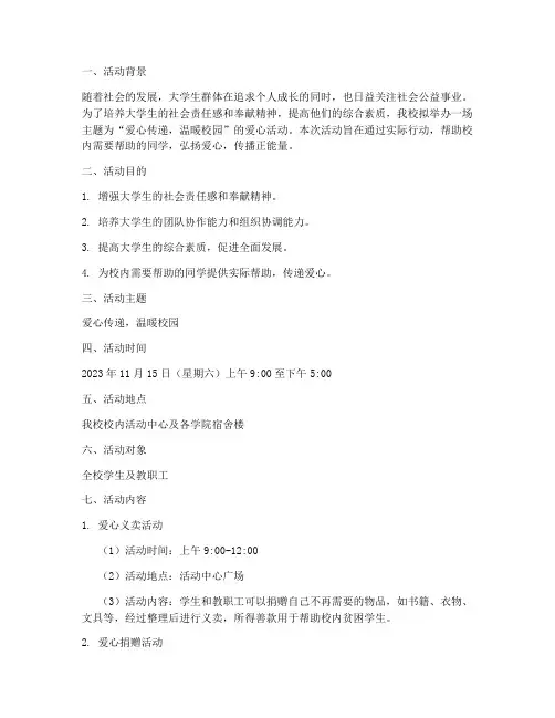 大学校内爱心活动策划案