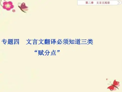 (全国版)高考语文二轮复习 第二章 文言文阅读 专题四 文言文翻译必须知道三类“赋分点”课件