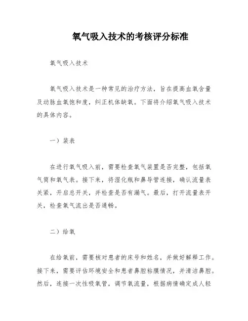 氧气吸入技术的考核评分标准