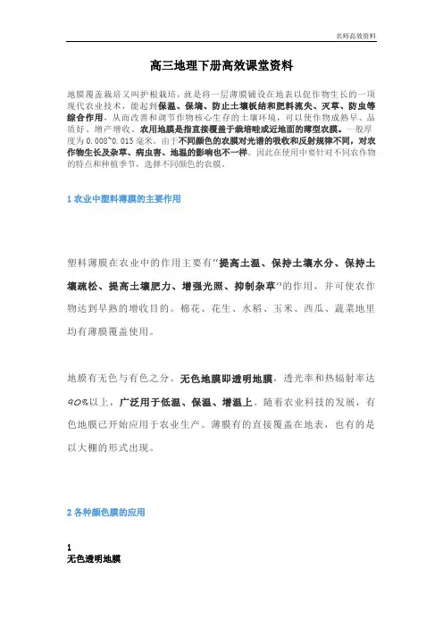 高三地理下册高效课堂资料覆膜