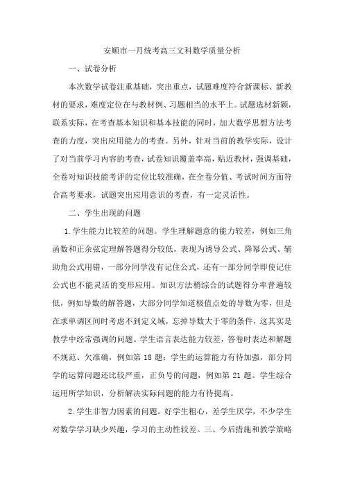一月高三文科数学统考质量分析
