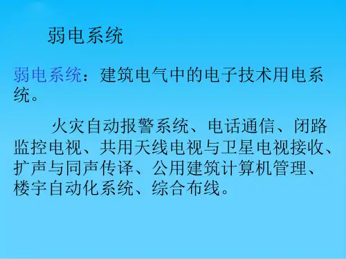 建筑设备之几种建筑弱电系统介绍(ppt 38页)