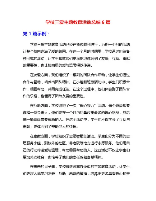 学校三爱主题教育活动总结6篇