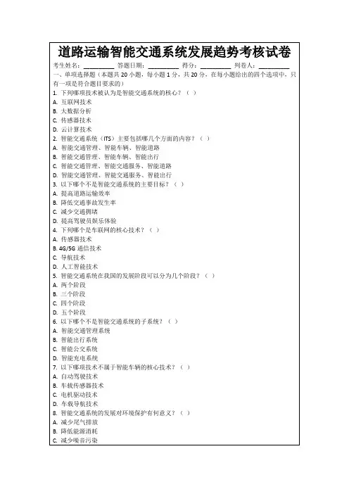 道路运输智能交通系统发展趋势考核试卷