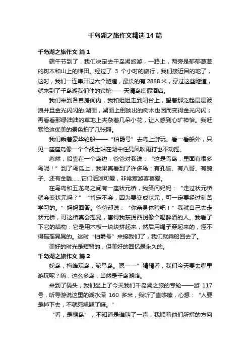 千岛湖之旅作文精选14篇