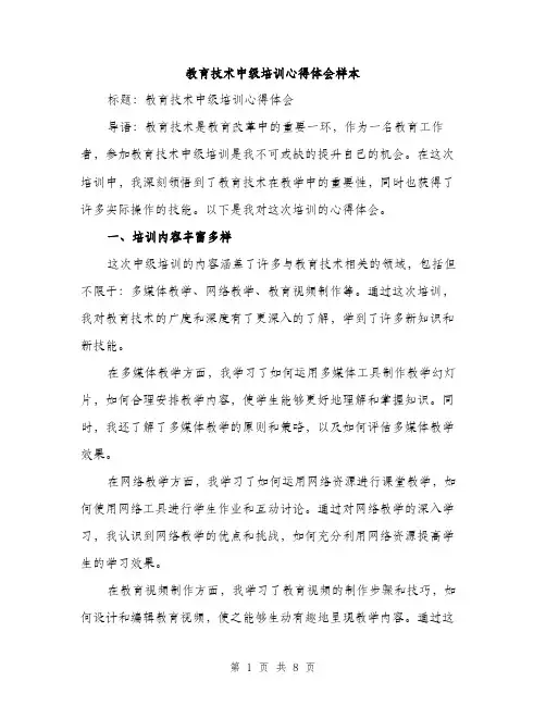 教育技术中级培训心得体会样本（3篇）