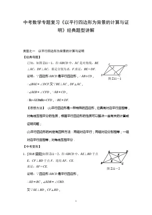 中考数学专题复习《以平行四边形为背景的计算与证明》经典题型讲解