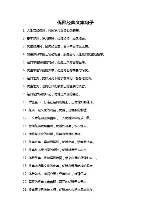 优雅经典文案句子