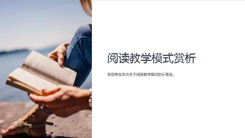 《阅读教学模式赏析》课件