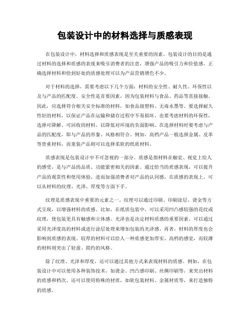 包装设计中的材料选择与质感表现