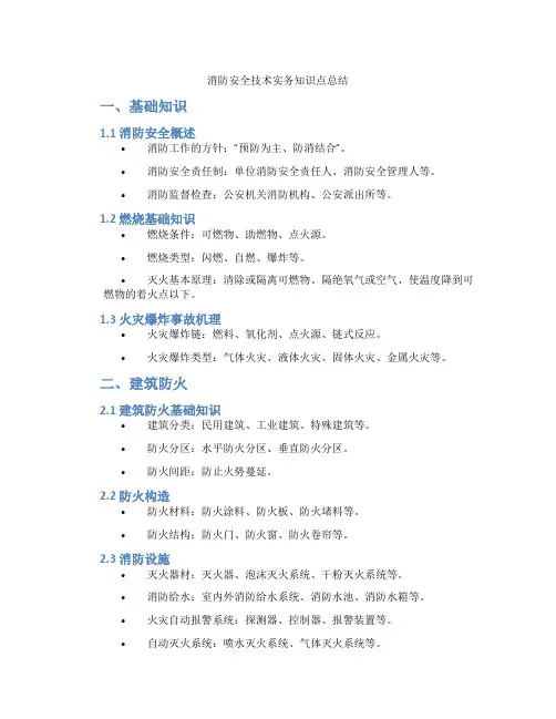消防安全技术实务知识点总结