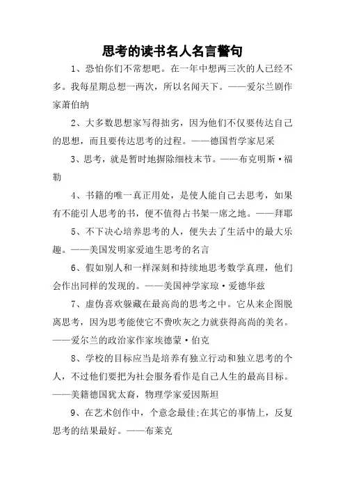 思考的读书名人名言警句