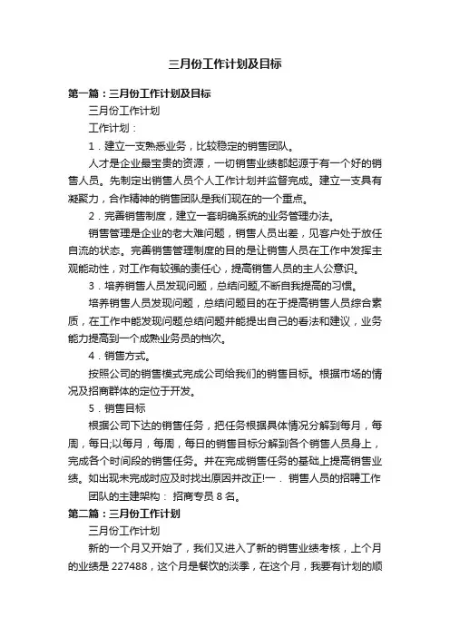 三月份工作计划及目标