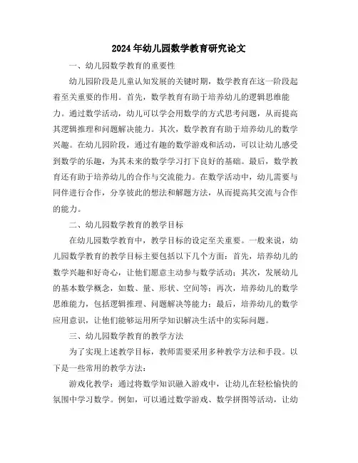 2024年幼儿园数学教育研究论文