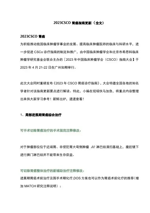 2023CSCO胃癌指南更新全文