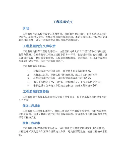 工程监理论文