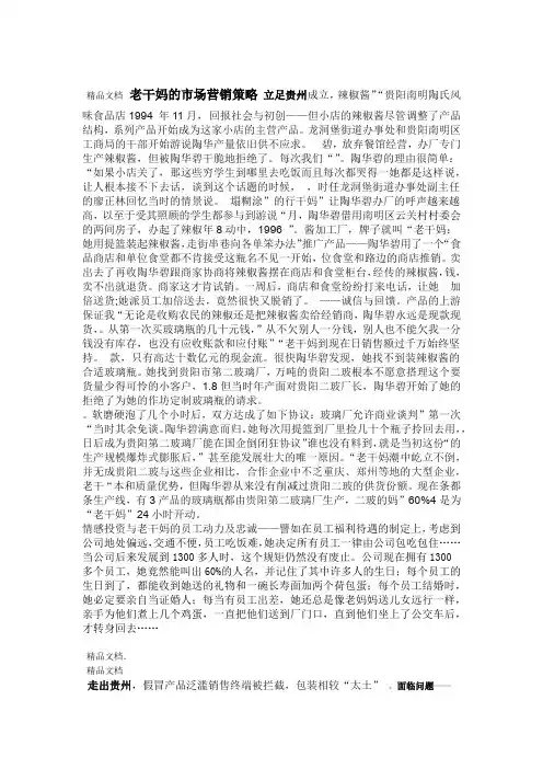 最新老干妈的场营销策略资料