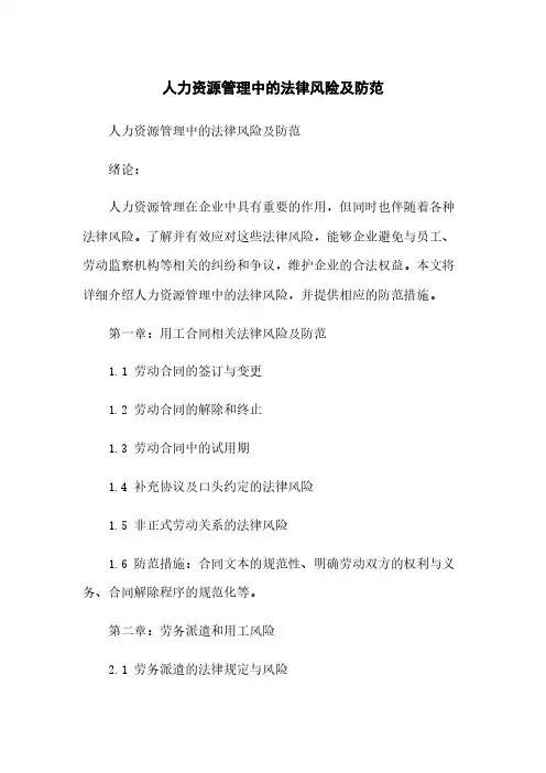 人力资源管理中的法律风险及防范