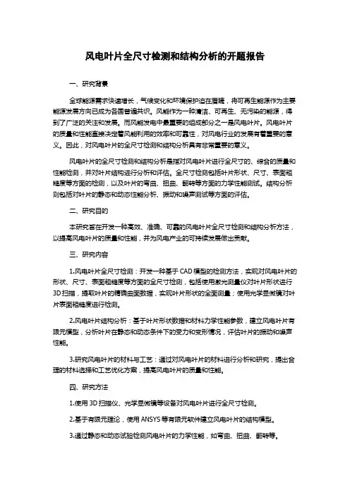 风电叶片全尺寸检测和结构分析的开题报告