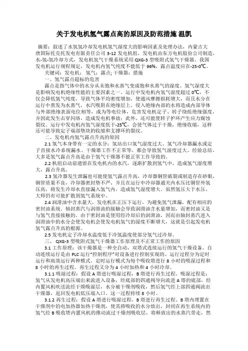 关于发电机氢气露点高的原因及防范措施 温凯