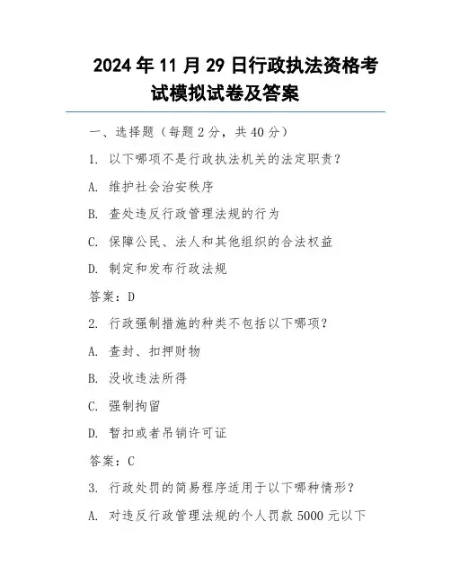 2024年11月29日行政执法资格考试模拟试卷及答案
