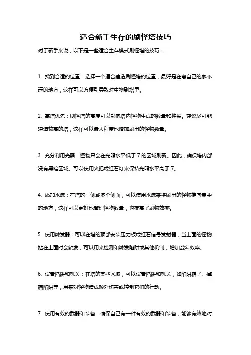 适合新手生存的刷怪塔技巧
