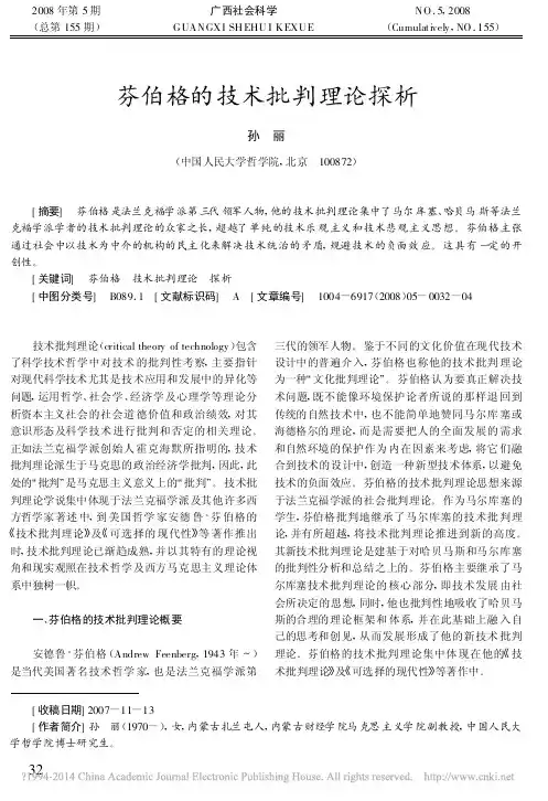 芬伯格的技术批判理论探析_孙丽(1)