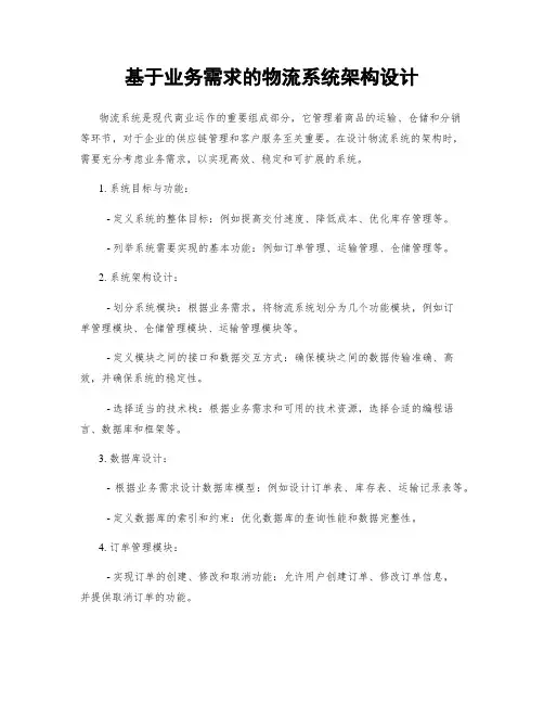 基于业务需求的物流系统架构设计