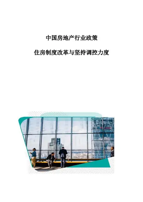 中国房地产行业政策：住房制度改革与坚持调控力度