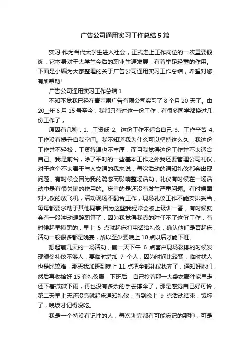 广告公司通用实习工作总结5篇