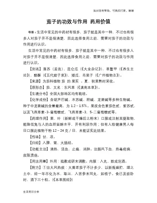 茄子的功效与作用 药用价值