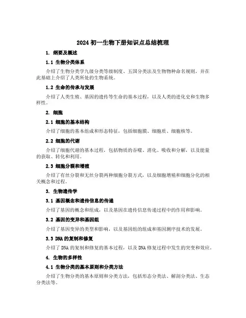 2024初一生物下册知识点总结梳理