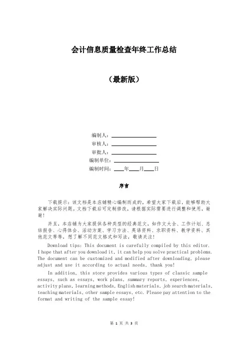 会计信息质量检查年终工作总结