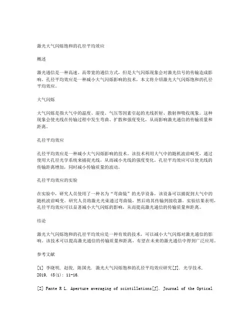激光大气闪烁饱和的孔径平均效应