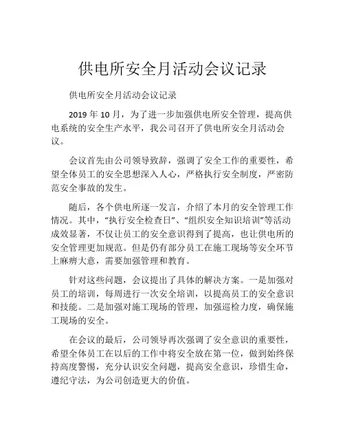 供电所安全月活动会议记录
